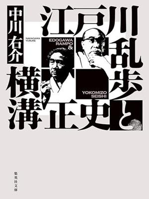 Yusuke Nakagawa [ Edogawa Ranpo to Yokomizo Seishi ] JPN 2021